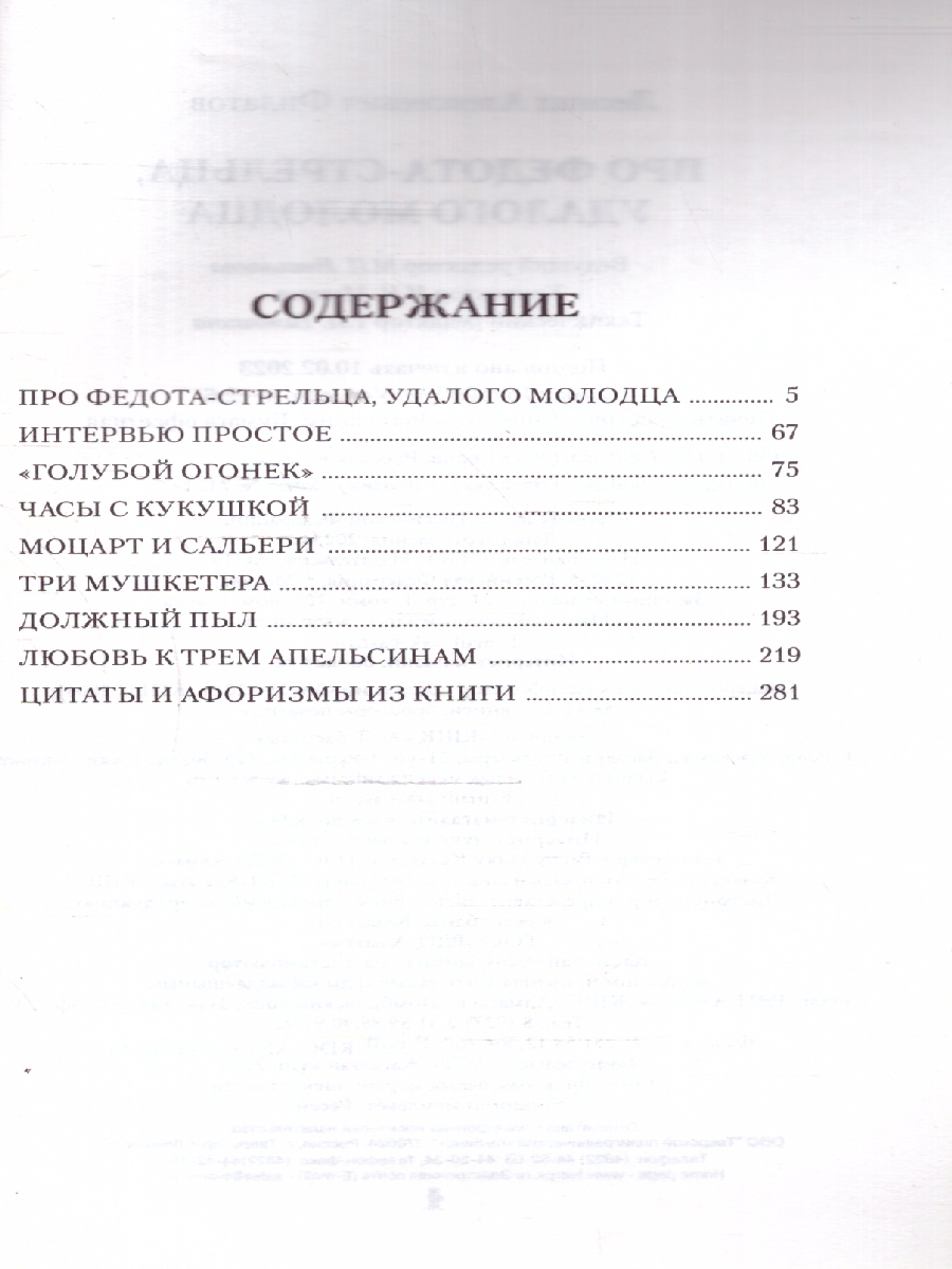Обложка книги Про Федота-стрельца, удалого молодца, Автор Филатов Л.А., издательство АСТ | купить в книжном магазине Рослит