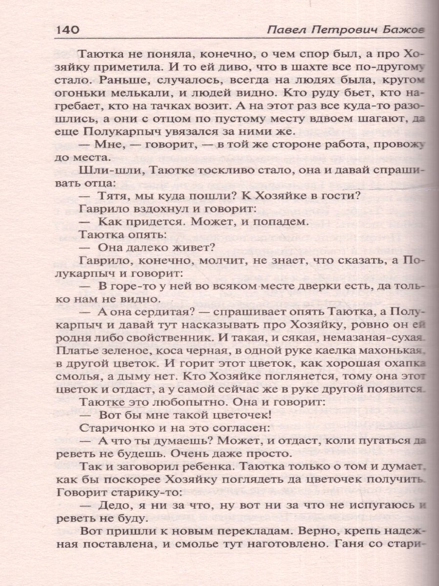 картинка Малахитовая шкатулка. Русская классика от магазина Рослит