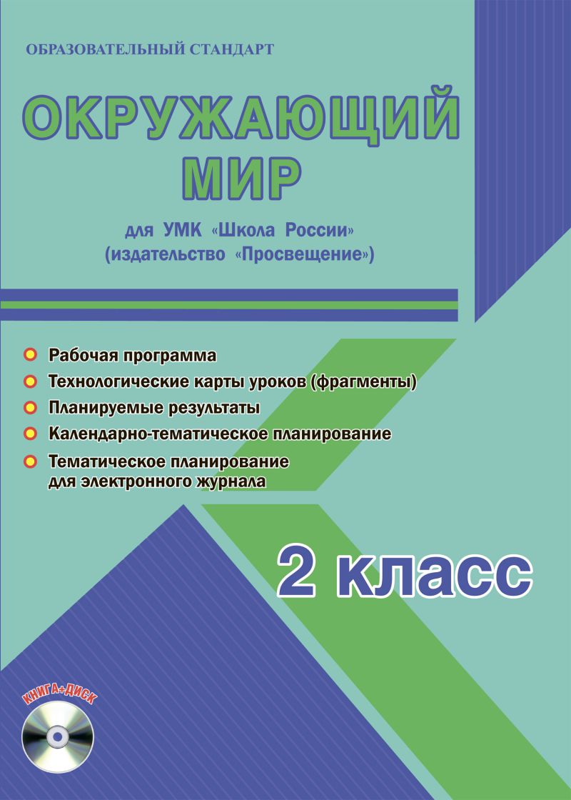 Обложка книги Окружающий мир 2 класс. УМК «Школа России». Методическое пособие ФГОС + CD-диск, Автор Шейкина С.А., издательство Планета | купить в книжном магазине Рослит