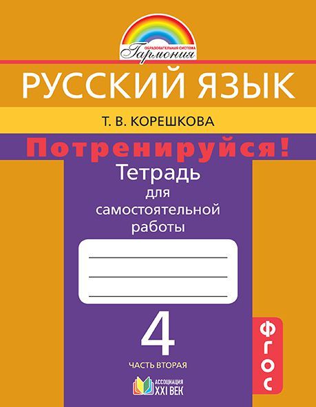 Обложка книги Русский язык 4 класс. Потренируйся! Тетрадь для самостоятельных работ. В 2-х частях. Часть 2. ФГОС, Автор Корешкова Т.В., издательство Ассоциация 21век. | купить в книжном магазине Рослит