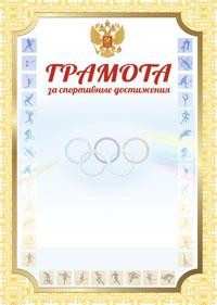 Обложка Грамота За спортивные достижения, издательство Планета | купить в книжном магазине Рослит