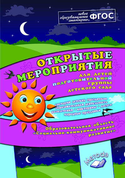 Обложка книги Открытые мероприятия для детей подготовительной группы детского сада. Социально-коммуникативное развитие, Автор Аджи А.В., издательство ТЦУ | купить в книжном магазине Рослит