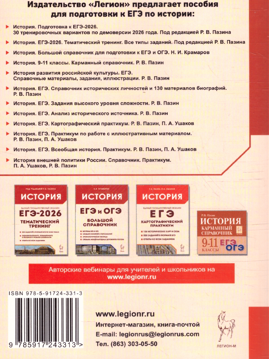 Обложка книги ЕГЭ 2026 История 10-11 классы. 30 тренировочных вариантов. Подготовка к ЕГЭ, Автор Пазин Р. В., издательство ЛЕГИОН | купить в книжном магазине Рослит