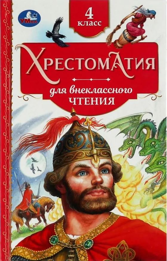 Обложка книги Хрестоматия 4 класс. Хрестоматия для внеклассного чтения, Автор Шварц Е., издательство Умка                                               | купить в книжном магазине Рослит