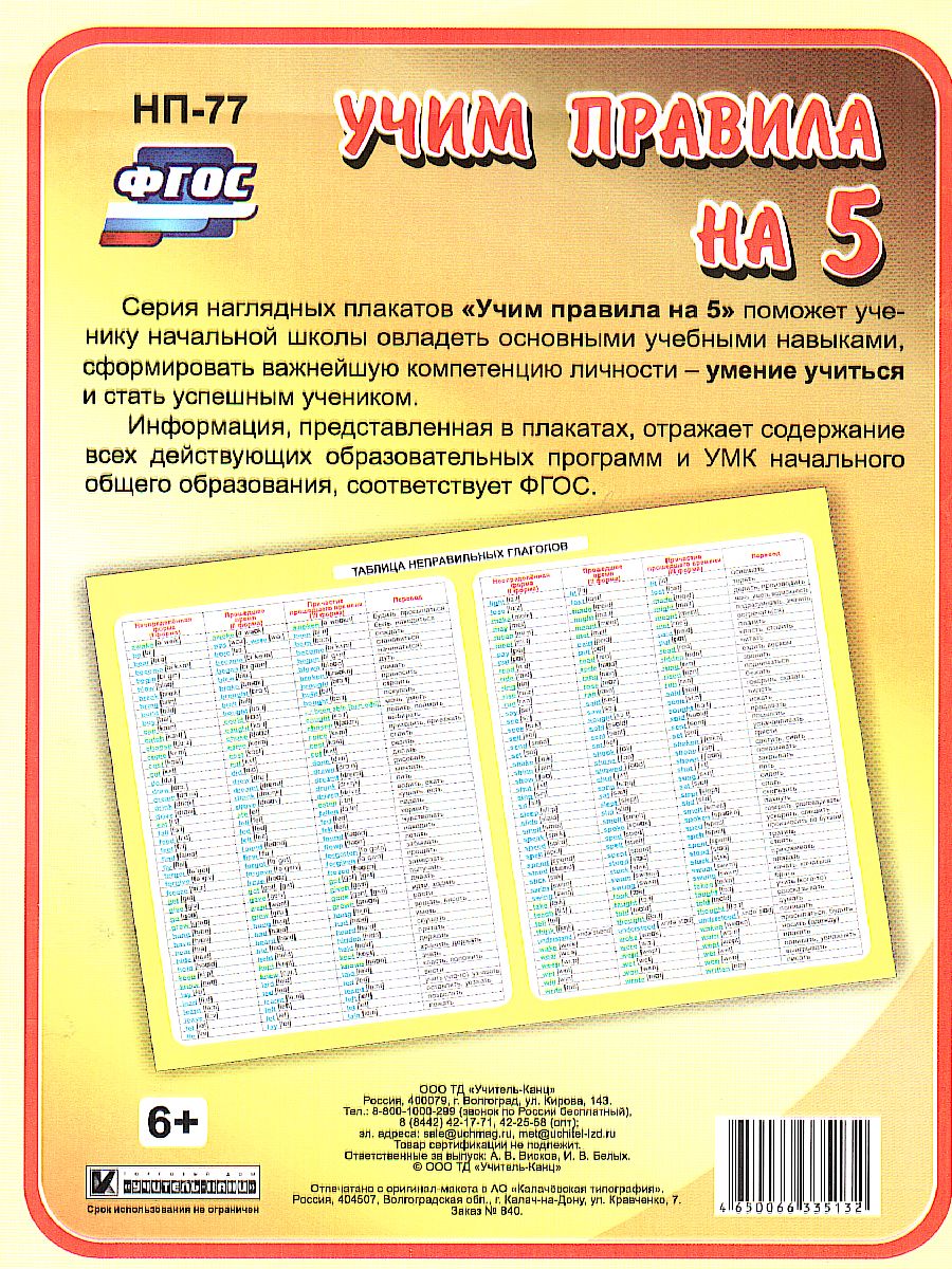Обложка книги Английский язык 2-4 класс. Таблица неправильных глаголов. Таблица-плакат для начальной школы, Автор НП-77, издательство Учитель | купить в книжном магазине Рослит