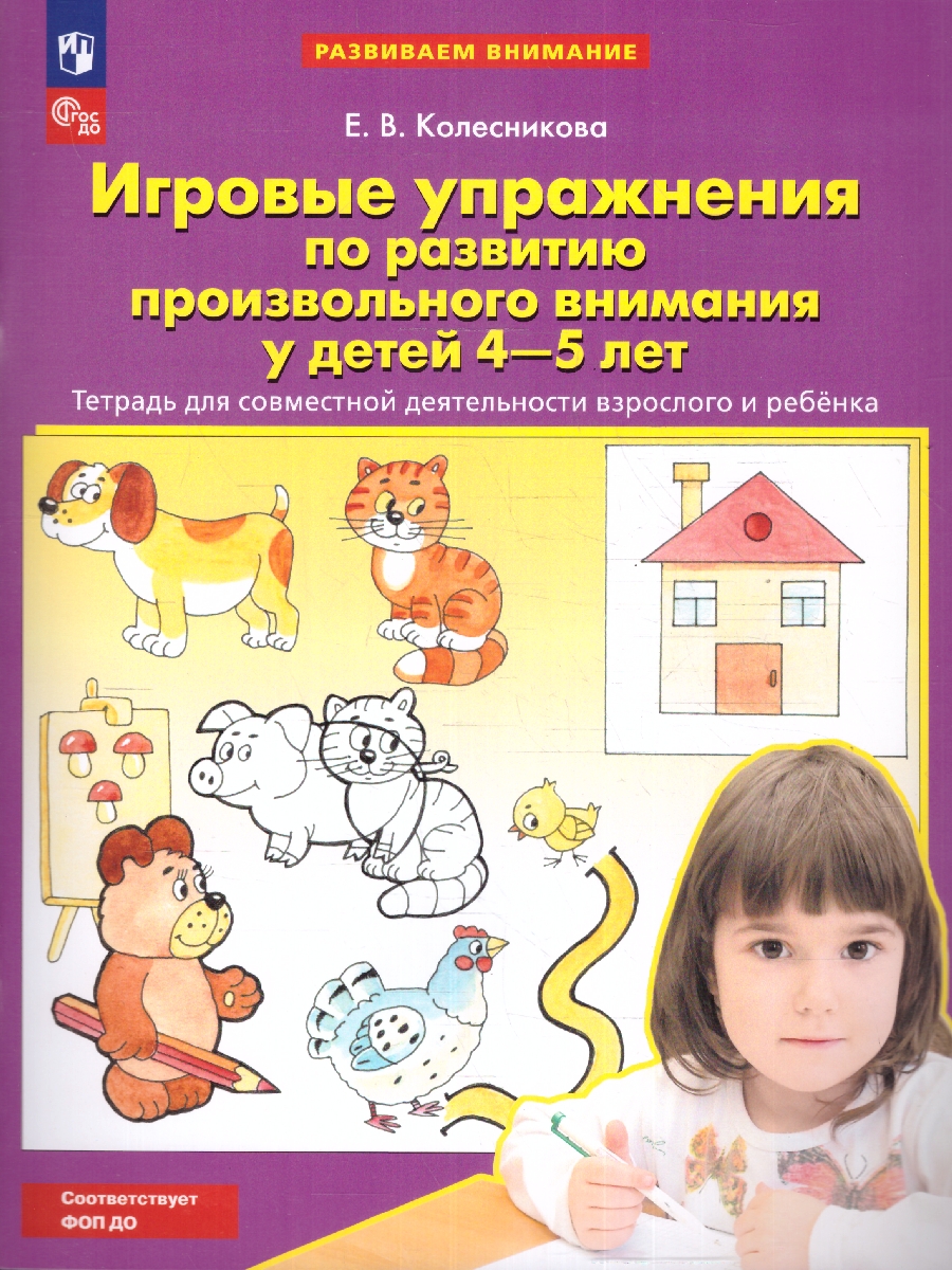 картинка Игровые упражнения по развитию произвольного внимания у детей 4-5 лет от магазина Рослит