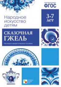 Обложка книги Народное искусство - детям. Сказочная гжель. Наглядное пособие, Автор , издательство Мозаика-Синтез | купить в книжном магазине Рослит