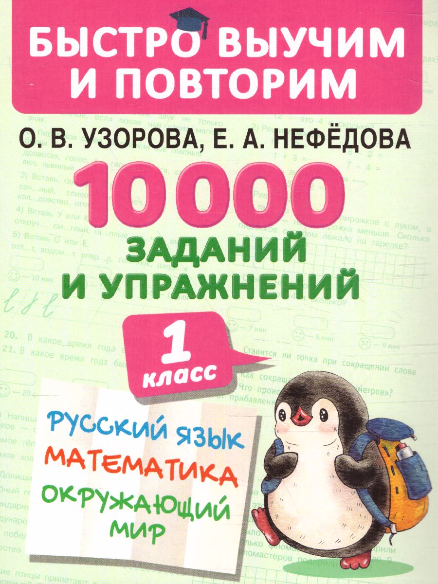 Обложка книги Русский язык Математика Окружающий мир 1 класс. 10000 заданий и упражнений, Автор Узорова О.В. Нефёдова Е.А., издательство АСТ | купить в книжном магазине Рослит