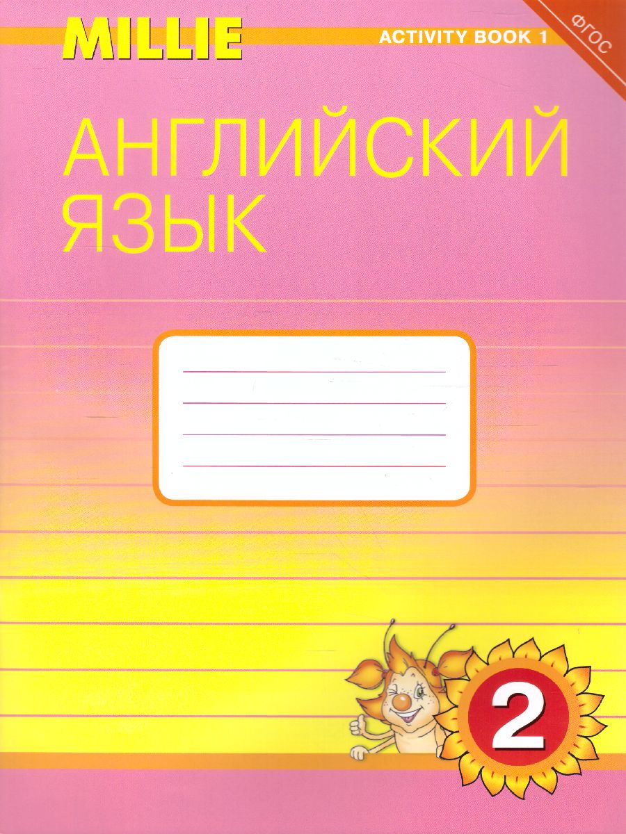 Обложка книги Английский язык 2 класс Millie. Рабочая тетрадь №1. ФГОС, Автор Азарова С.И., издательство Титул | купить в книжном магазине Рослит