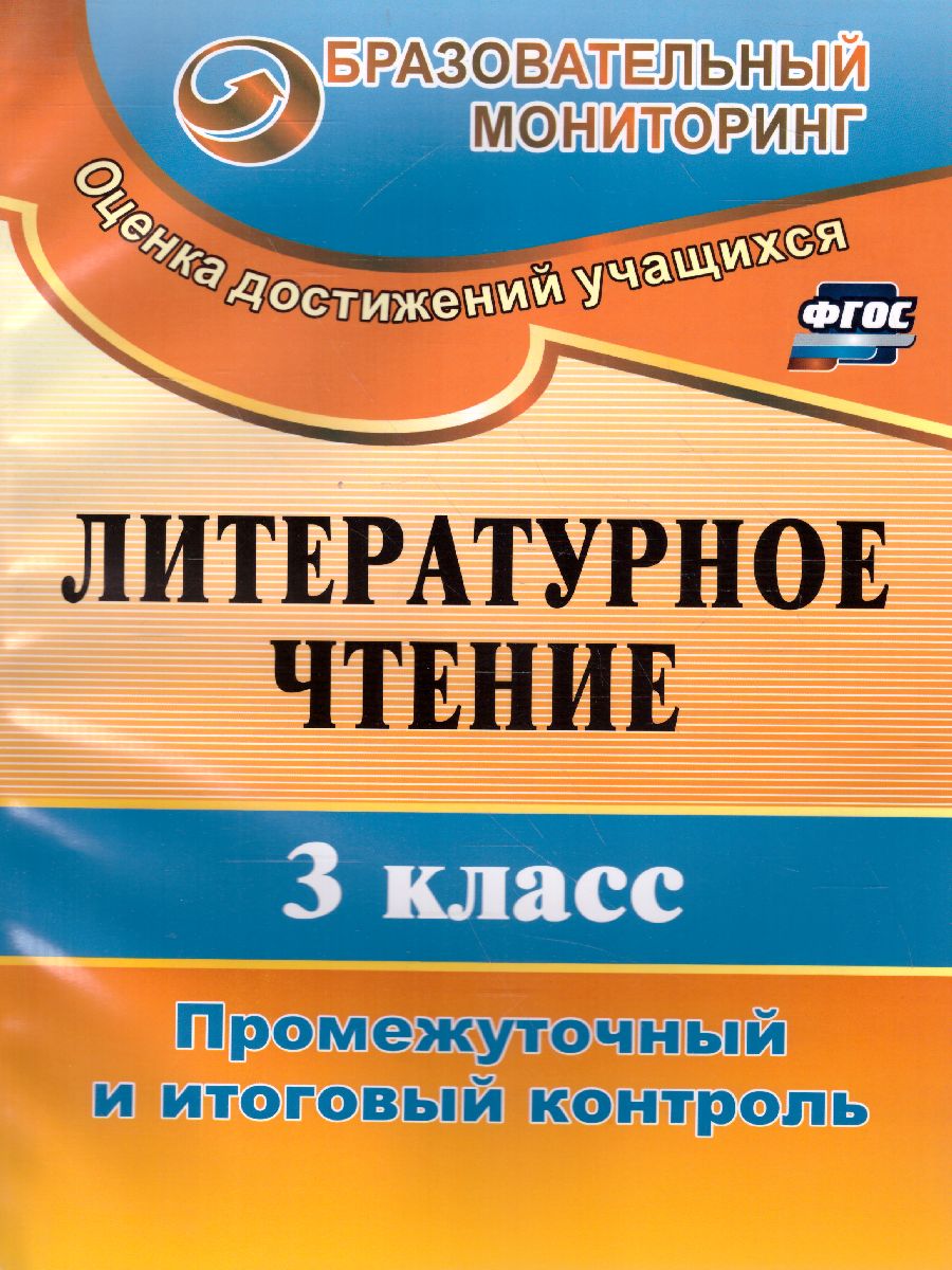 Обложка книги Литературное чтение 3 класс. Промежуточный и итоговый контроль, Автор Глинская Н.В., издательство Учитель | купить в книжном магазине Рослит