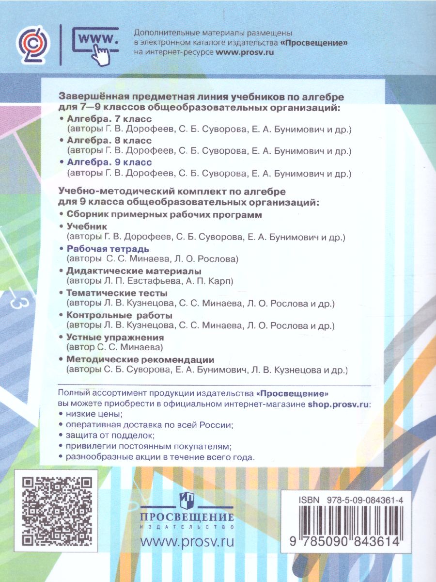 картинка Алгебра. Рабочая тетрадь. 9 класс. В 2 частях. Ч.1 (к учебнику Никольского) от магазина Рослит