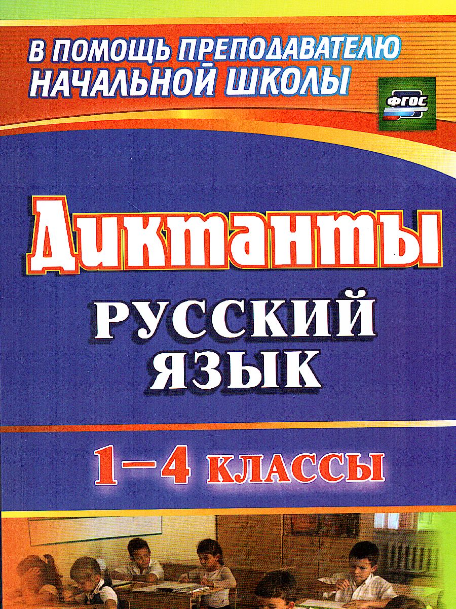 Обложка книги Диктанты. Русский язык 1-4 класс, Автор Калинина Т.М., издательство Учитель | купить в книжном магазине Рослит