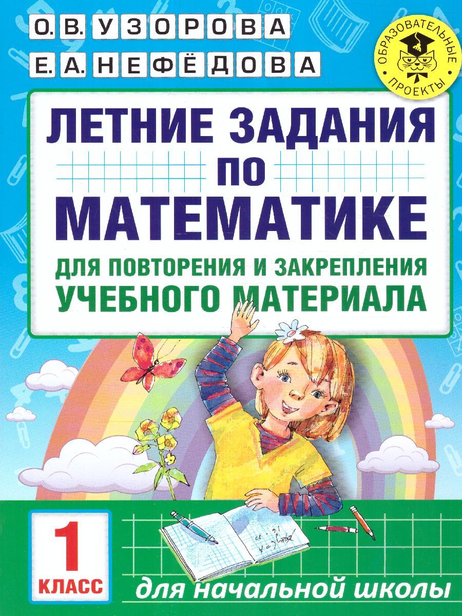 Обложка книги Математика 1 класс. Летние задания для повторения и закрепления учебного материала, Автор Узорова О.В. Нефёдова Е.А., издательство АСТ | купить в книжном магазине Рослит