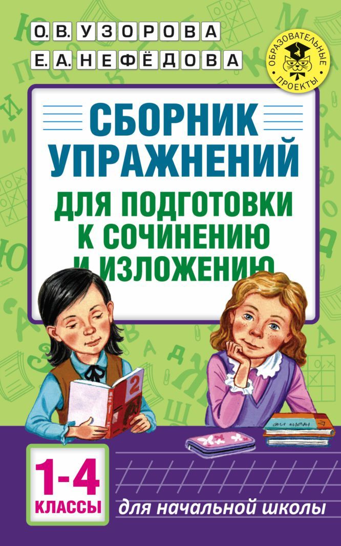 Обложка книги Сборник упражнений для подготовки к сочинению и изложений 1-4 классы, Автор Узорова О.В. Нефёдова Е.А., издательство АСТ | купить в книжном магазине Рослит