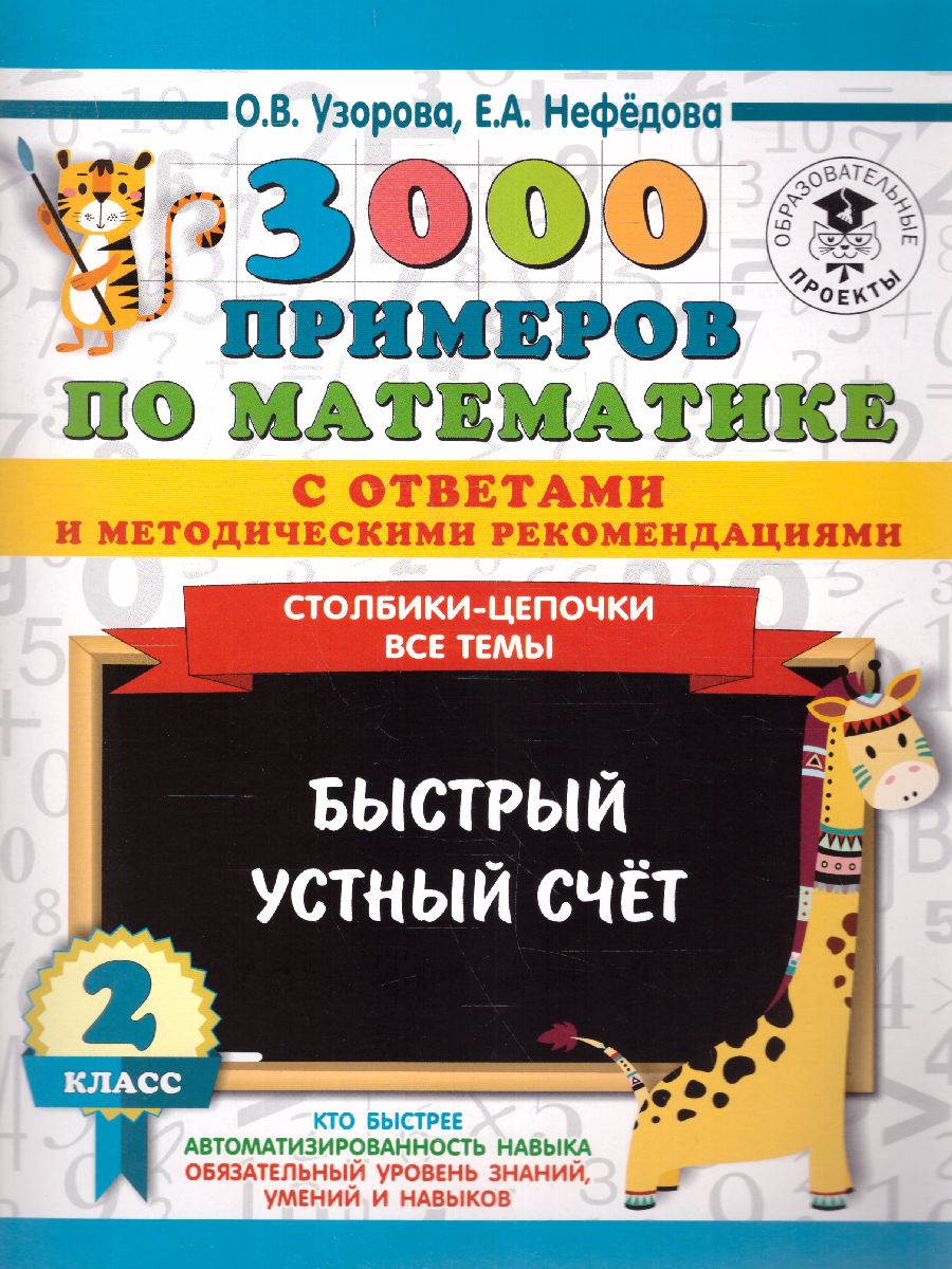 Обложка книги 3000 примеров по математике 2 класс. Столбики-цепочки. Быстрый устный счёт. С ответами и методическими рекомендациями, Автор Нефёдова Е.А. Узорова О.В., издательство АСТ | купить в книжном магазине Рослит
