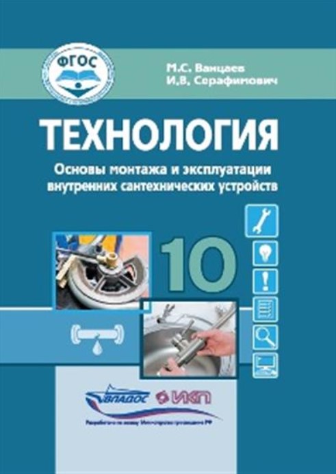 Обложка книги Ванцаев Технология. Основы монтажа и экспл.внутренних сантехнических устройств. 10 кл.: учебн(Владос, Автор Ванцаев М.С. Серафимович И.В., издательство Владос | купить в книжном магазине Рослит