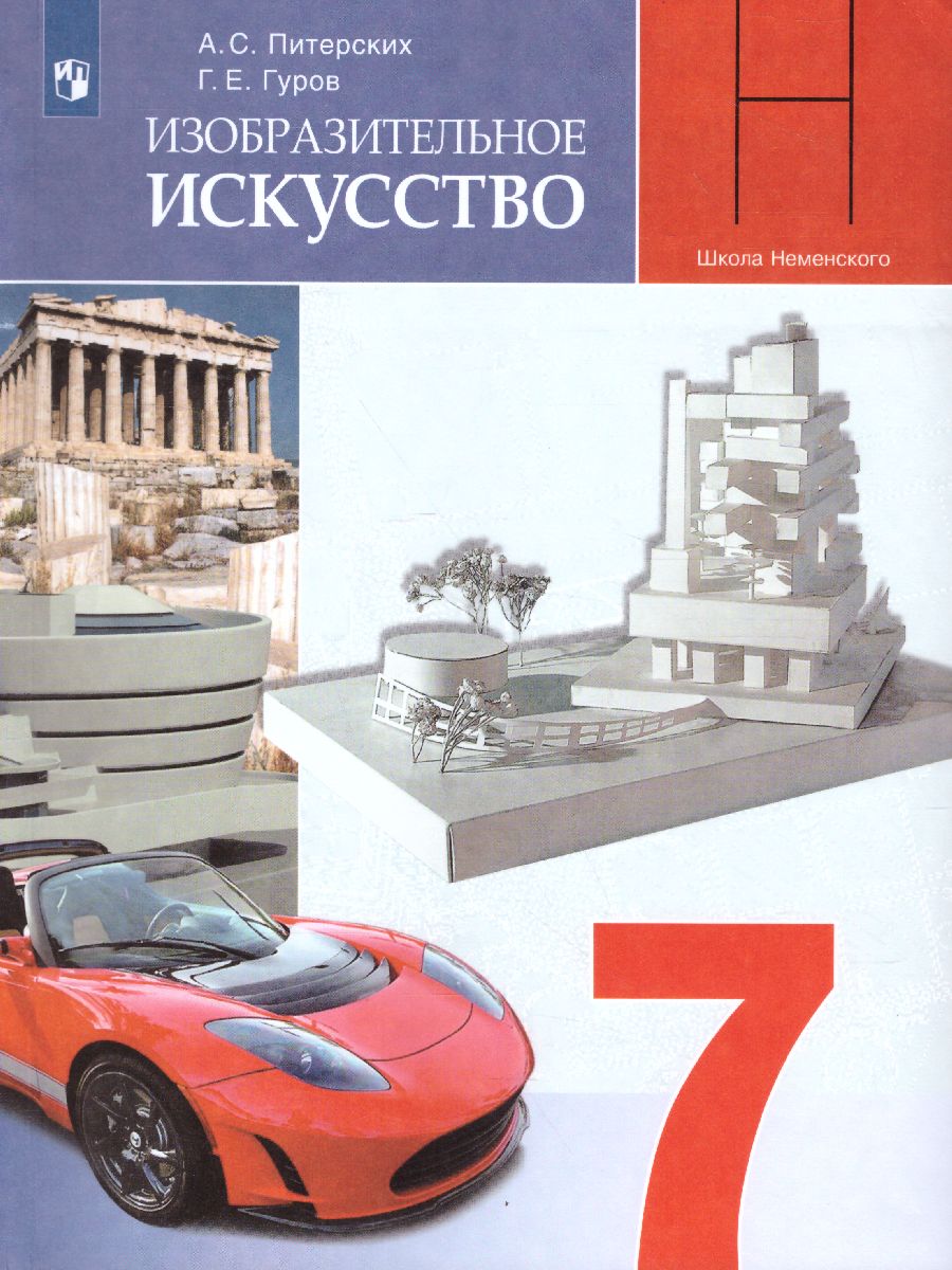 Обложка книги Изобразительное искусство 7 класс. Дизайн и архитектура в жизни человека. Учебник. ФГОС, Автор Питерских А.С. Гуров Г.Е., издательство Просвещение | купить в книжном магазине Рослит