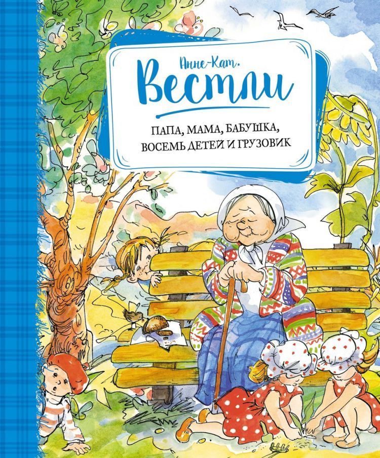 Обложка Папа, мама, бабушка, восемь детей и грузовик / Книги Вестли Анне-Кат. (Махаон), издательство Махаон | купить в книжном магазине Рослит