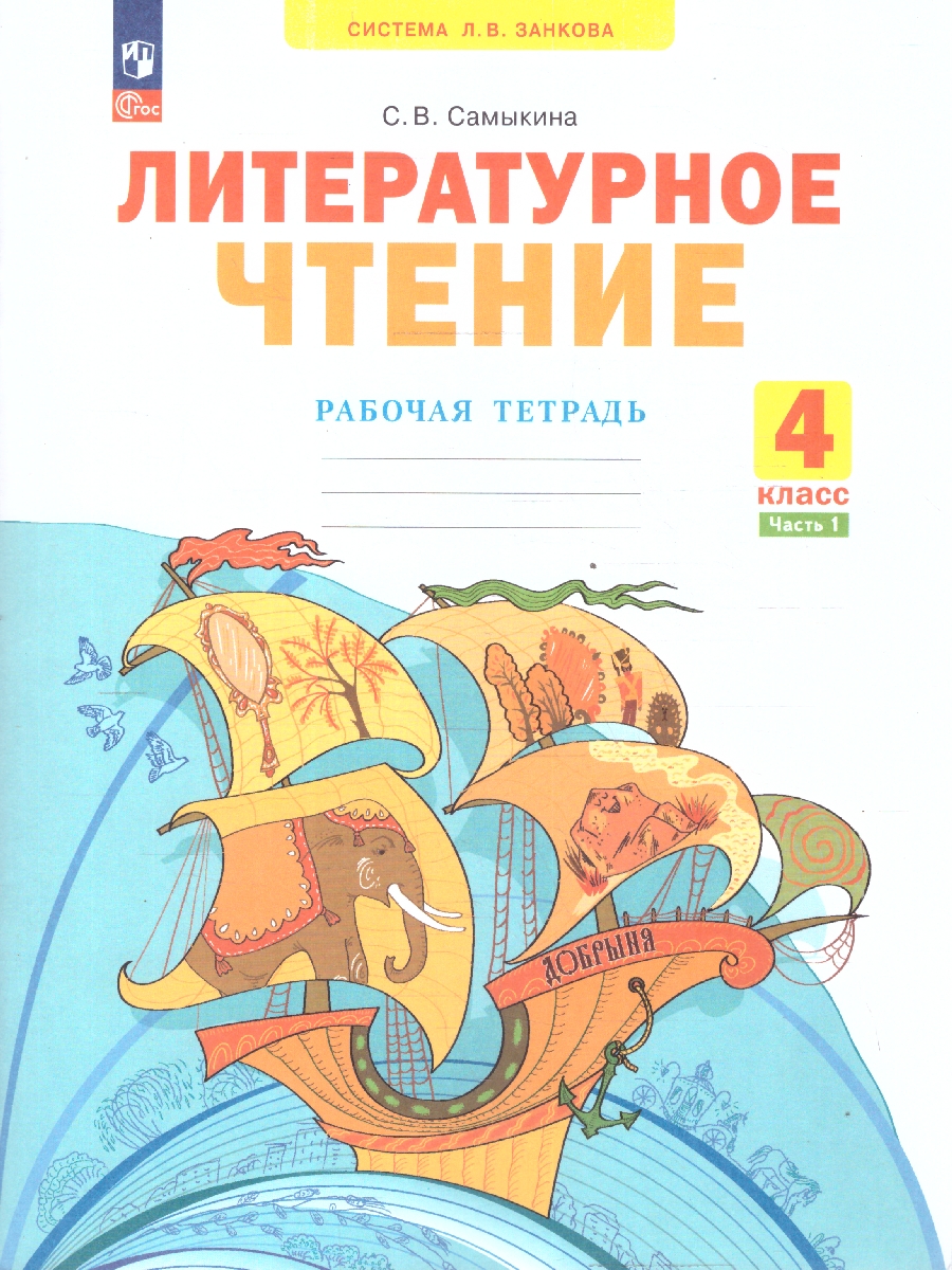 Обложка книги Литературное чтение 4 класс. Рабочая тетрадь Часть 1. К учебнику Свиридовой. ФГОС, Автор Самыкина, издательство Просвещение/Союз                                   | купить в книжном магазине Рослит