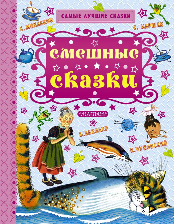 Обложка Смешные сказки. Самые лучшие сказки, издательство АСТ | купить в книжном магазине Рослит
