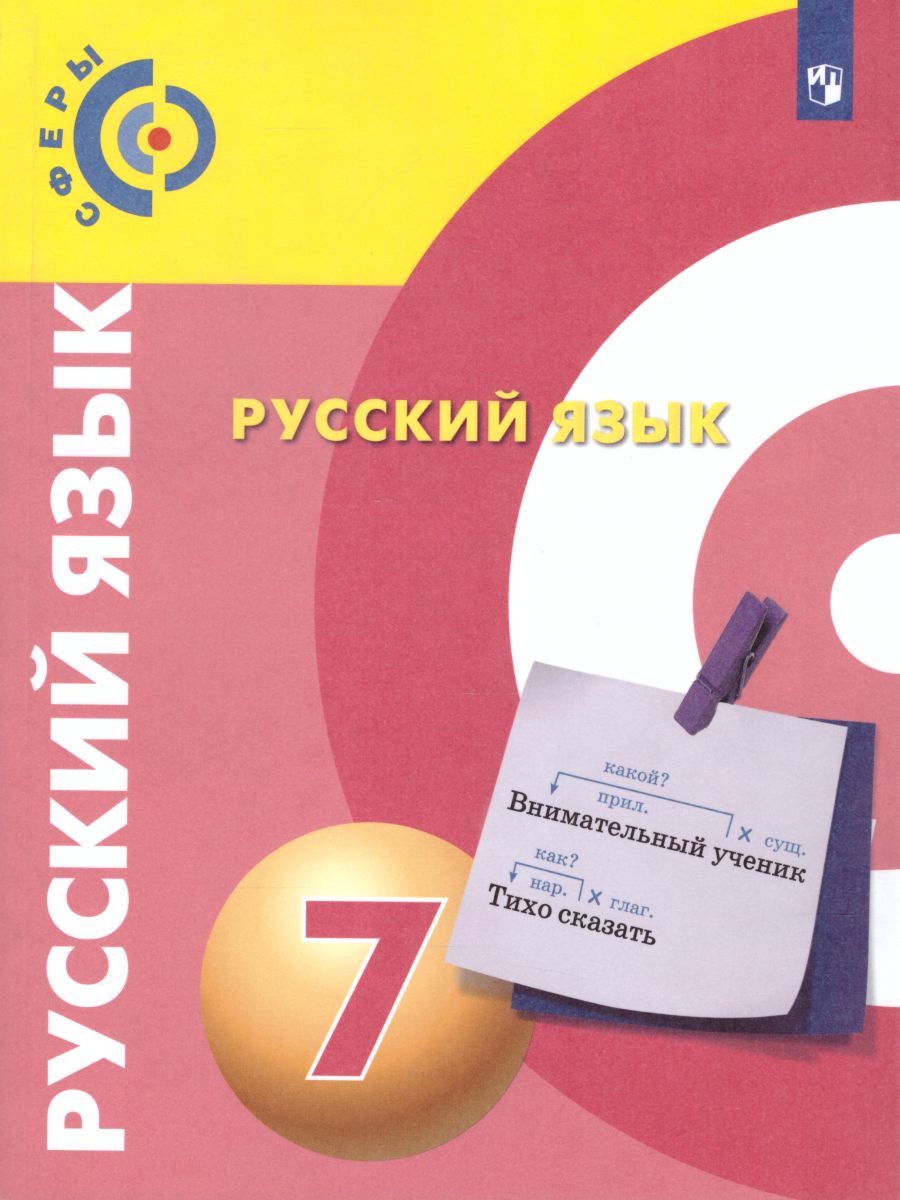 картинка Русский язык 7 класс. Учебник от магазина Рослит