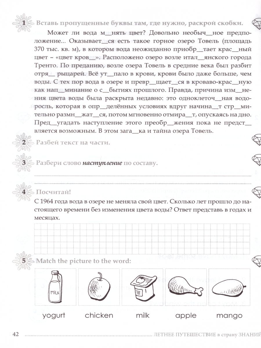 Обложка книги Летнее путешествие из 4 в 5 класс. Русский язык Устный счет Чтение Английский язык, Автор Тарасова Л.Е., издательство 5 за знания | купить в книжном магазине Рослит
