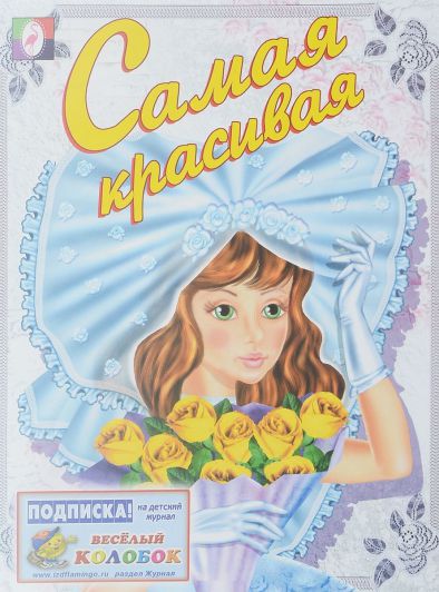 Обложка Самая красивая. Раскраски для девочек, издательство Фламинго | купить в книжном магазине Рослит