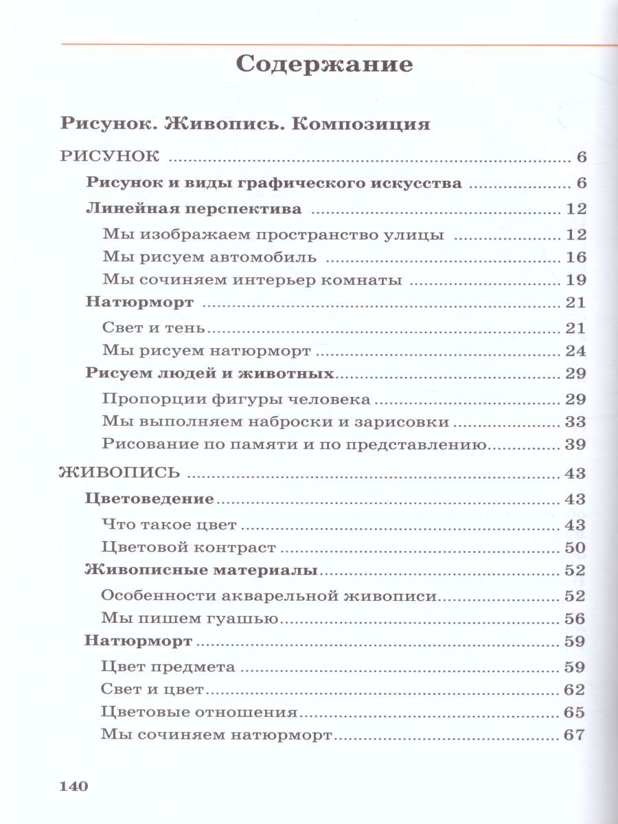 картинка Изобразительное искусство 5 класс. Учебник. Часть 1. ВЕРТИКАЛЬ. от магазина Рослит