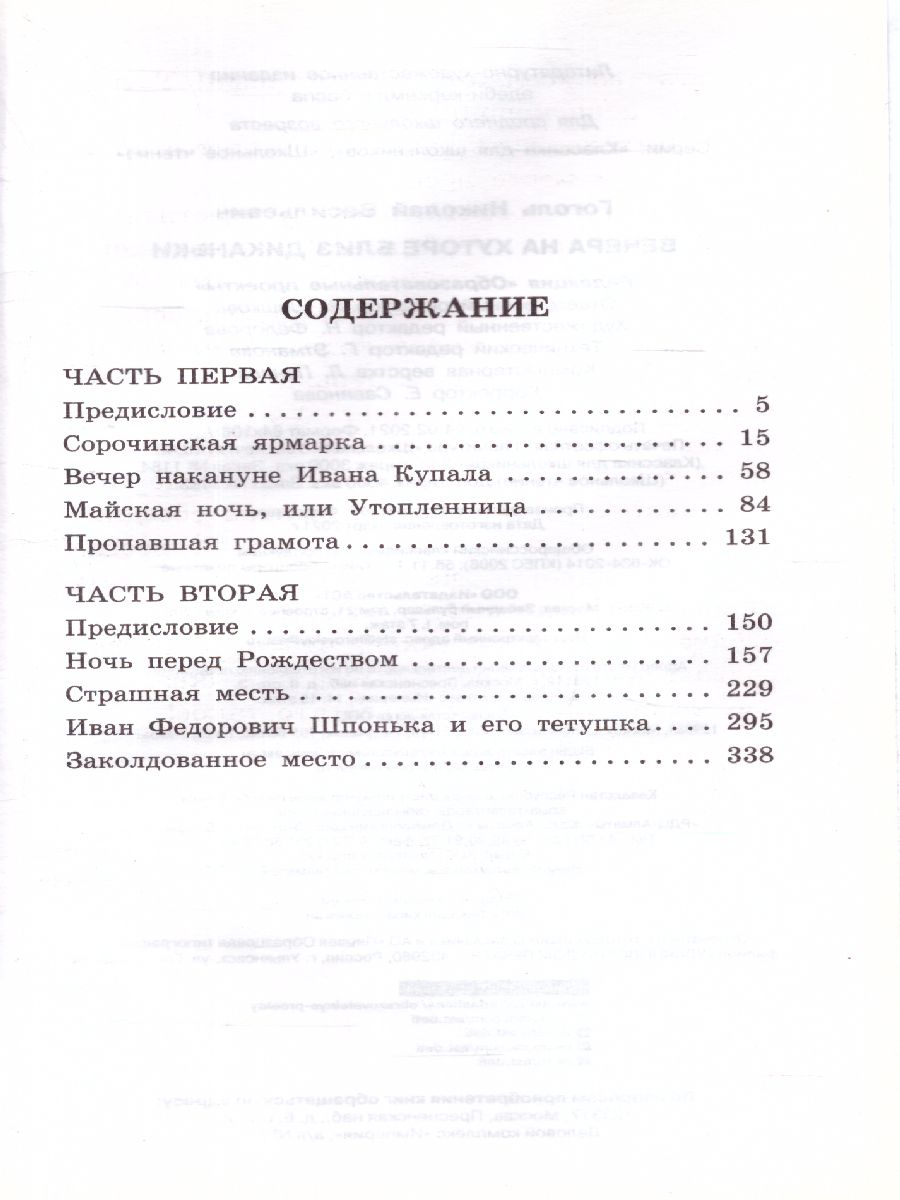 Обложка книги Вечера на хуторе близ Диканьки. Классика для школьников, Автор Гоголь Н.В., издательство АСТ | купить в книжном магазине Рослит