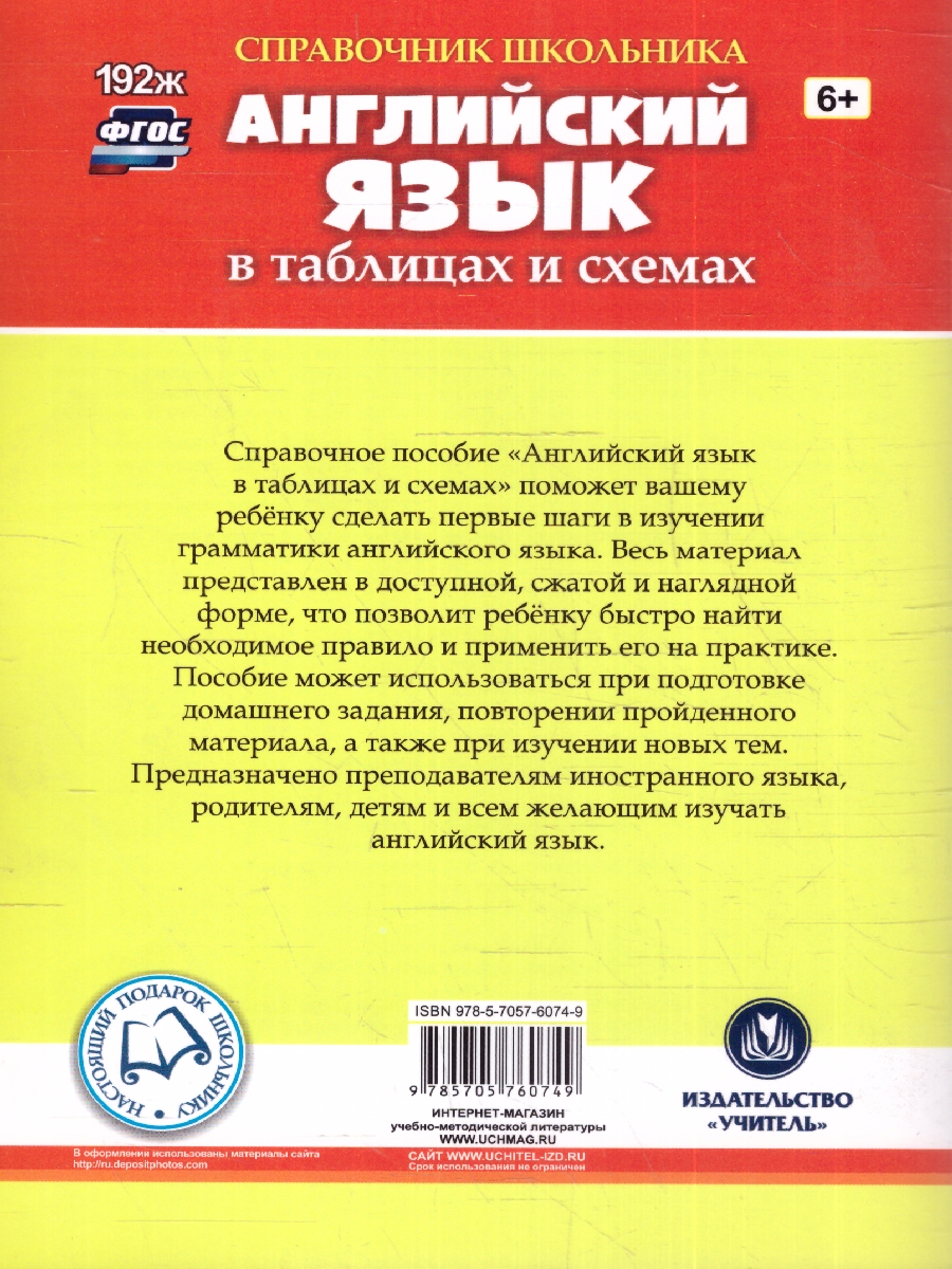 Обложка книги Английский язык в таблицах и схемах 1-4 классы. ФГОС, Автор Автор не указан, издательство Учитель | купить в книжном магазине Рослит