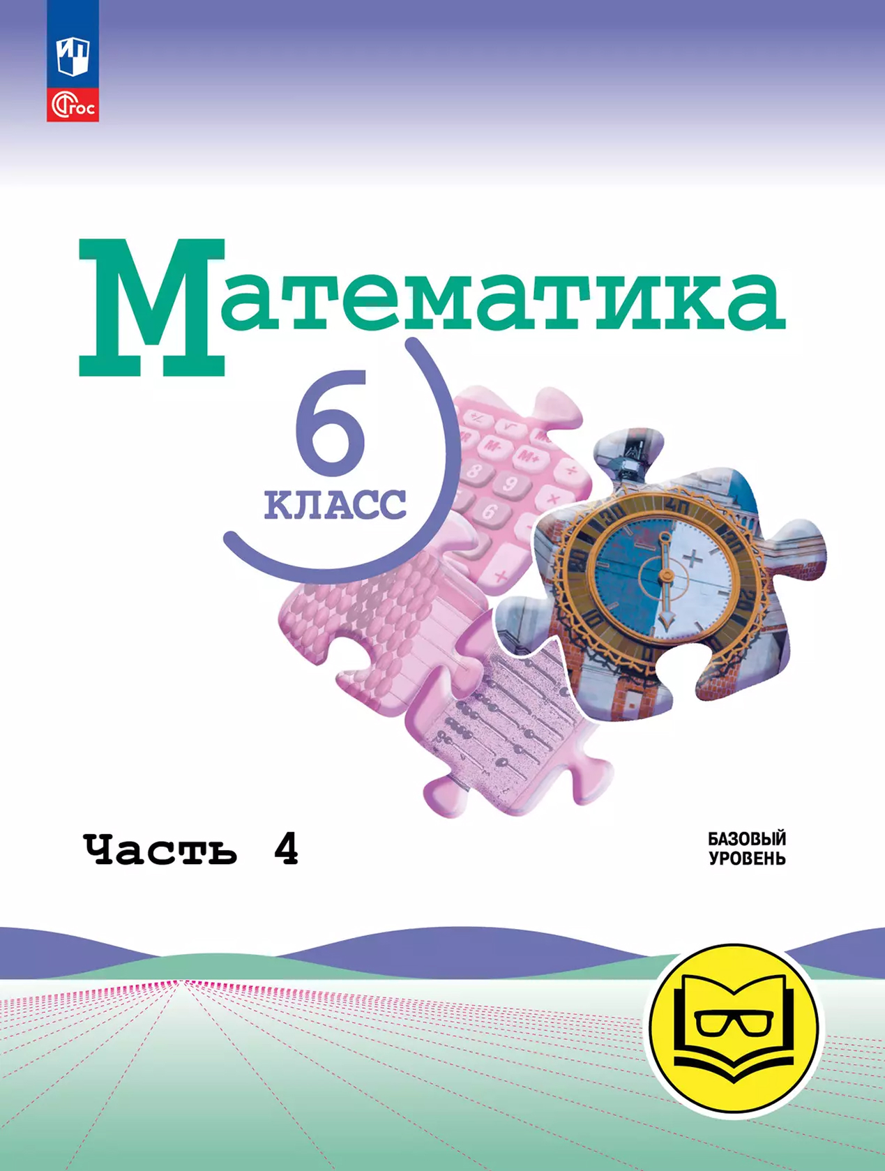 Обложка книги Математика. 6 класс. Базовый уровень. Учебное пособие. В 5 частях. Часть 4 (для слабовидящих обучающихся), Автор Н. Я. Виленкин В. И. Жохов А. С. Чесноков и др., издательство Просвещение | купить в книжном магазине Рослит