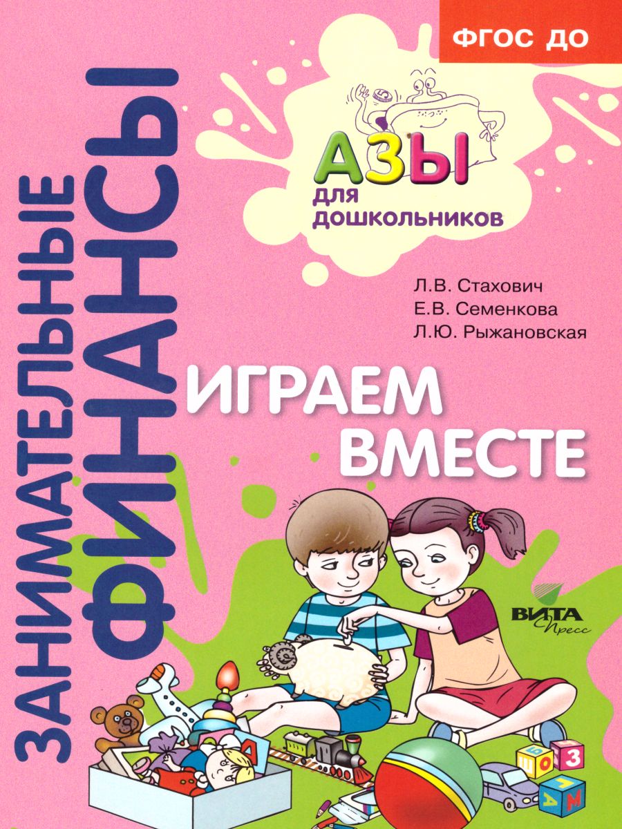 Обложка книги Занимательные финансы. Азы для дошкольников. Играем вместе, Автор Стахович Л.В. Семенкова Е.В. Рыжановская Л.Ю., издательство Вита-Пресс | купить в книжном магазине Рослит