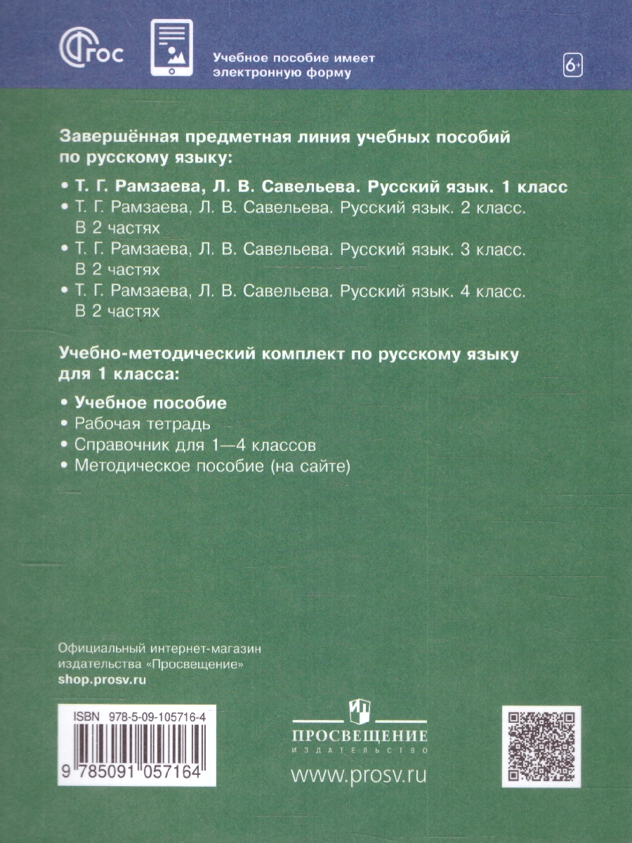 Обложка книги Русский язык 1 класс. Учебное пособие, Автор Рамзаева Т.Г. Савельева Л.В., издательство Просвещение | купить в книжном магазине Рослит