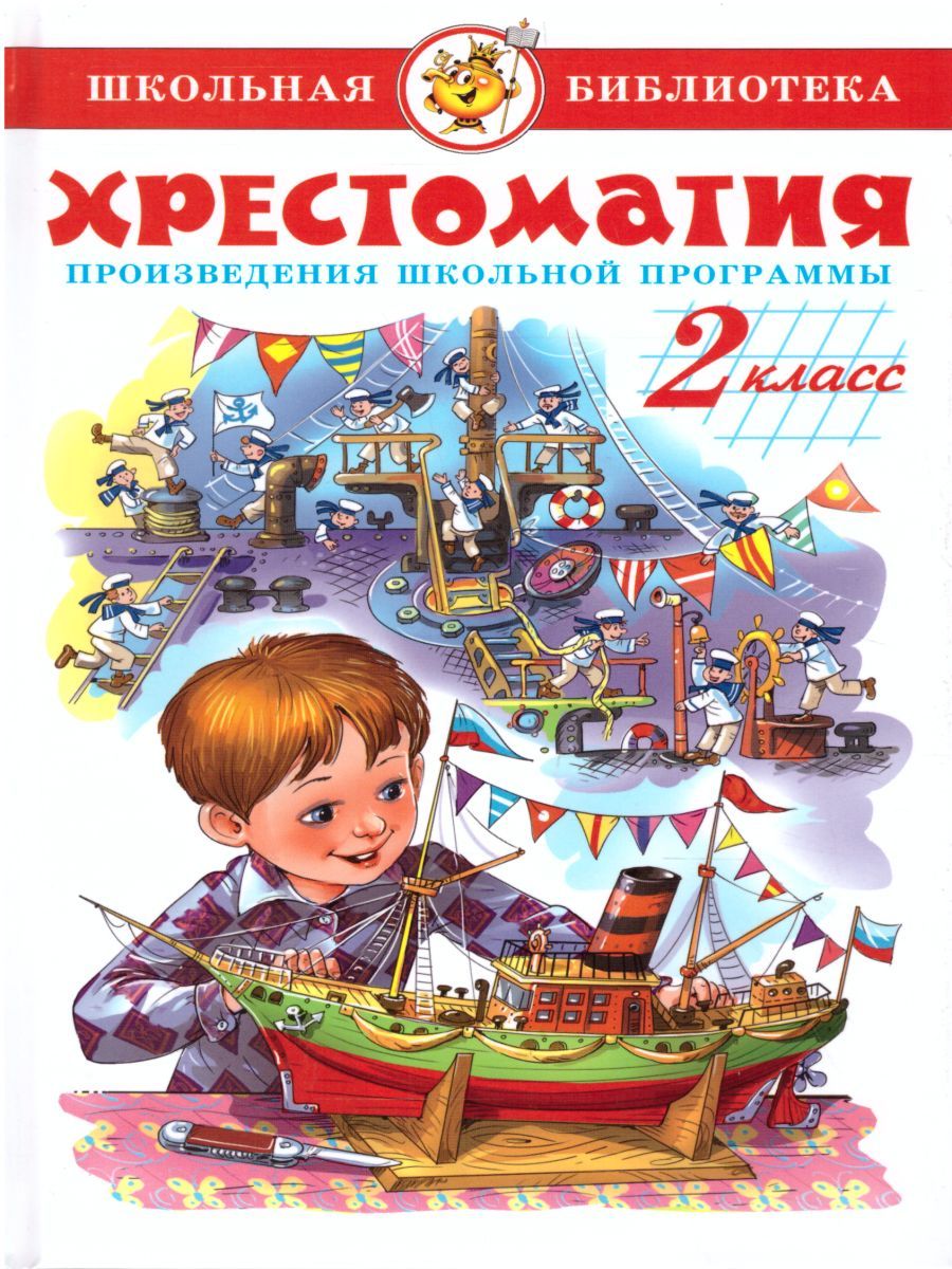 Обложка Хрестоматия 2-й класс. Произведения школьной программы /ШБ, издательство Самовар | купить в книжном магазине Рослит