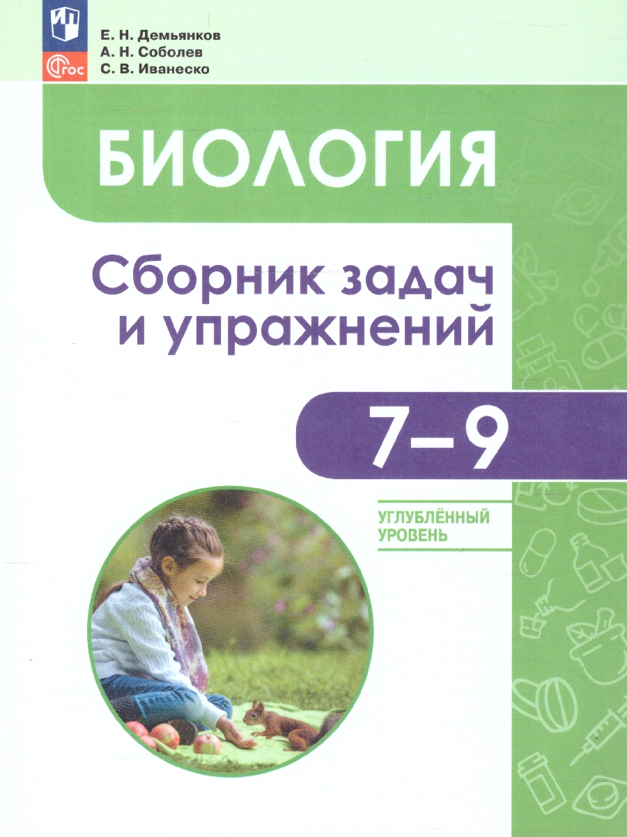 Обложка книги Биология 7-9 классы. Углубленный уровень. Сборник задач и упражнений. ФГОС, Автор Демьянков Е.Н., издательство Просвещение | купить в книжном магазине Рослит