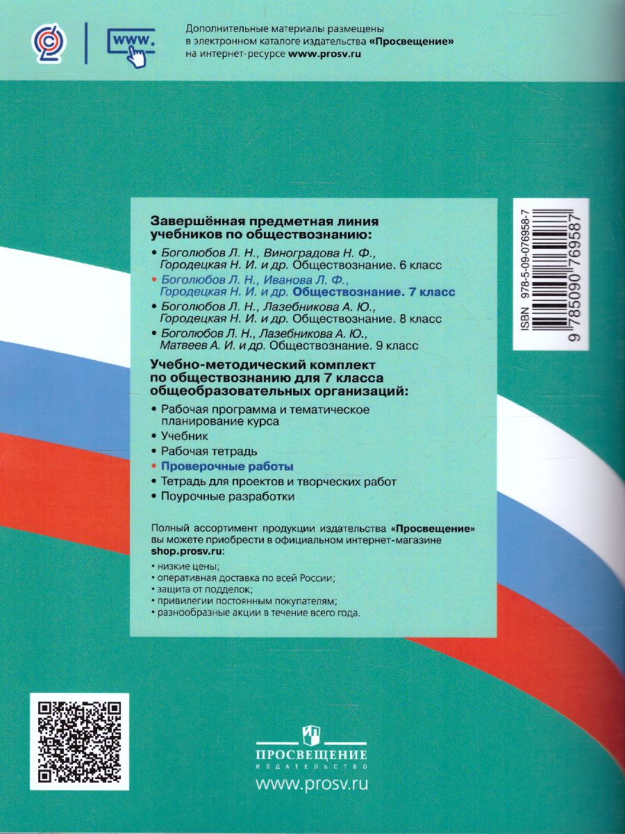 Обложка книги Обществознание 7 класс. Проверочные работы, Автор Лобанов И.А., издательство Просвещение | купить в книжном магазине Рослит
