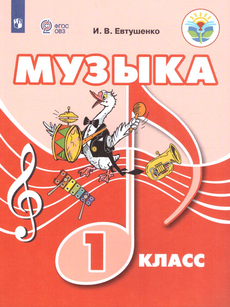 Обложка книги Музыка 1 класс (для обучающихся с интеллектуальными нарушениями). Учебное пособие, Автор Евтушенко И.В., издательство Просвещение | купить в книжном магазине Рослит