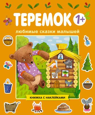 Обложка Любимые сказки малышей. Теремок, издательство Мозаика-Синтез | купить в книжном магазине Рослит