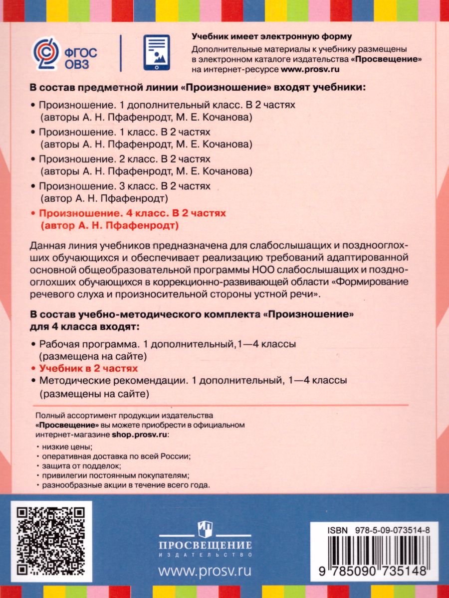 Обложка книги Произношение 4 класс. Учебник в 2-х частях. Часть 1 (для слабослышащих и позднооглохших обучающихся), Автор Пфафенродт А.Н., издательство Просвещение | купить в книжном магазине Рослит