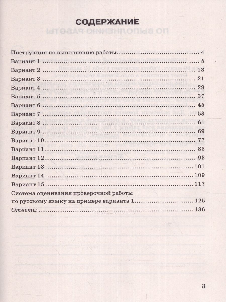 картинка ВПР Русский язык 5 класс 15 вариантов. Типовые задания. 15 вариантов заданий. Подробные критерии оценивания. Ответы. ФГОС НОВЫЙ от магазина Рослит