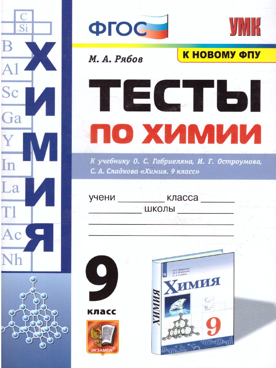 Обложка книги Химия 9 класс. Тесты. ФГОС (к новому ФПУ), Автор Рябов М.А., издательство Экзамен | купить в книжном магазине Рослит
