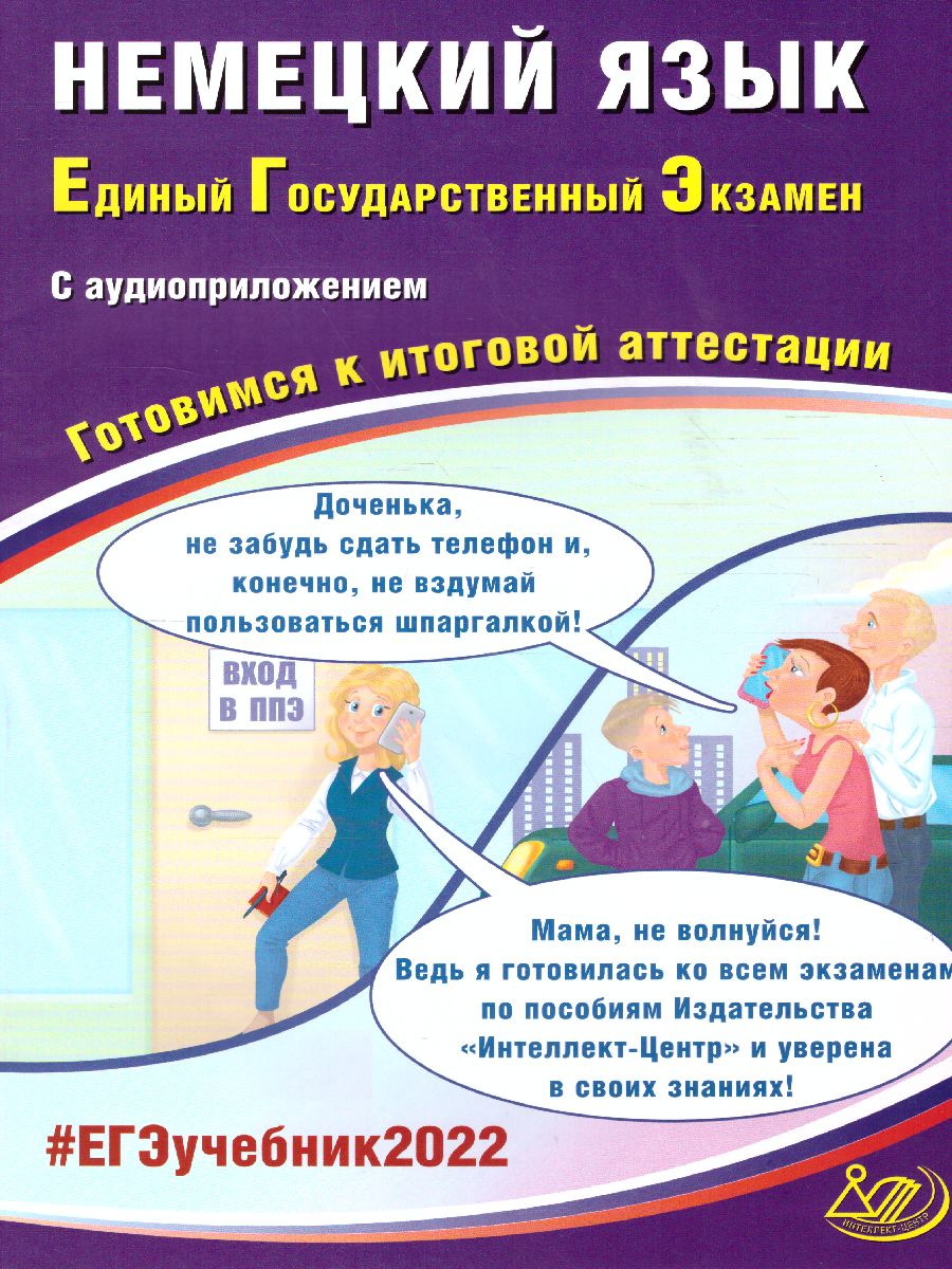 Обложка книги ЕГЭ 2022. Немецкий язык (в комплекте с Аудиоприложением), Автор Ветринская В.В., издательство Издательство Интеллект-центр | купить в книжном магазине Рослит