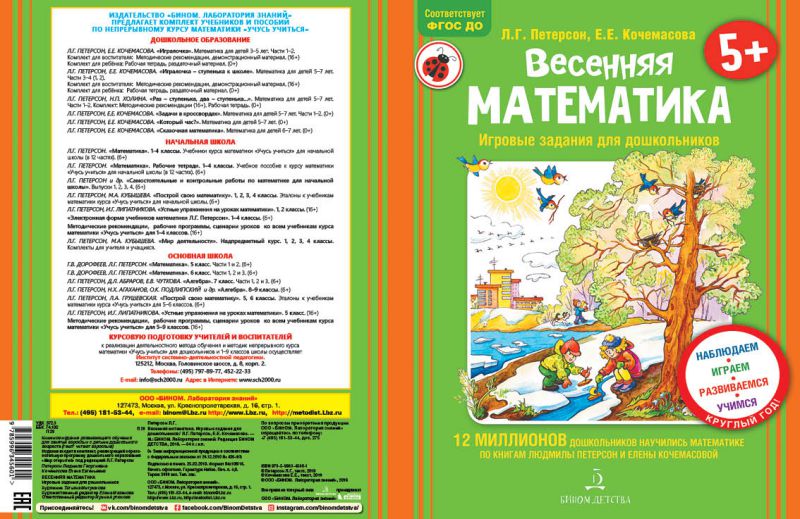 Обложка книги Весенняя Математика. Игровые задания для дошкольников, Автор Петерсон Л.Г. Кочемасова Е.Е., издательство Просвещение/Союз                                   | купить в книжном магазине Рослит