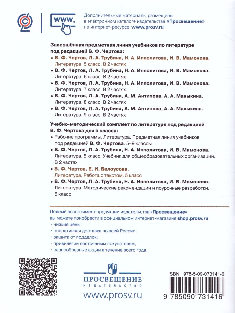 Обложка книги Литература 5 класс. Работа с текстом, Автор Чертов В.Ф., издательство Просвещение/Союз                                   | купить в книжном магазине Рослит