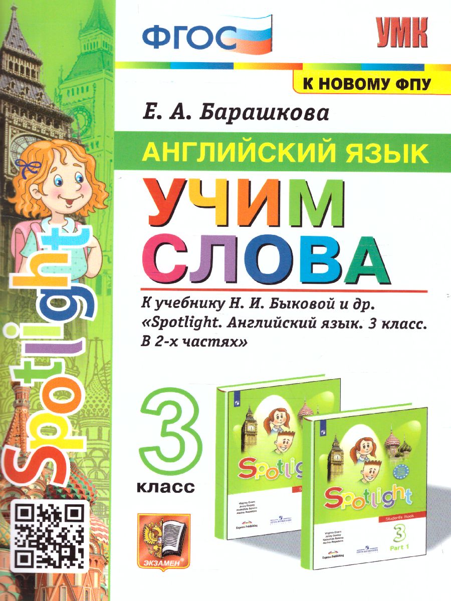 Обложка книги Английский язык 3 класс. Учим слова (к новому ФПУ). SPOTLIGHT. ФГОС, Автор Барашкова Е.А., издательство Экзамен | купить в книжном магазине Рослит