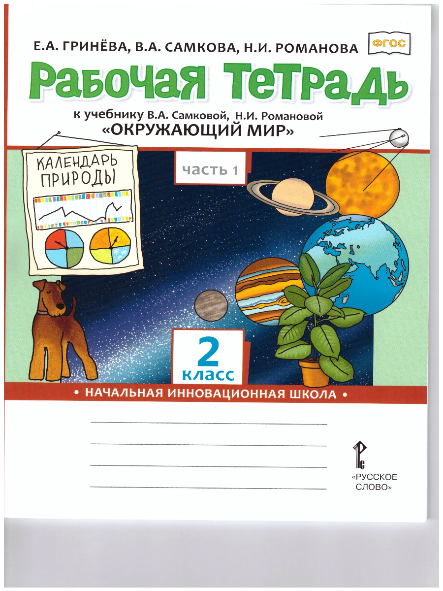 Обложка книги Окружающий мир 2 класс. Рабочая тетрадь. Часть 1. ФГОС, Автор Гринева Е.А. Самкова В.А. Романова Н.И., издательство Русское слово | купить в книжном магазине Рослит