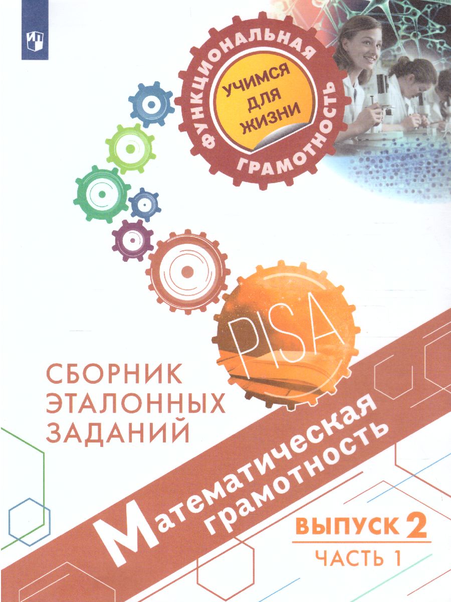 Обложка книги Математическая грамотность. Сборник эталонных заданий. Выпуск 2. Часть 1. Для учащихся 11-15 лет, Автор Ковалева Г.С. Рослова Л.О. Рыдзе О.А., издательство Просвещение | купить в книжном магазине Рослит