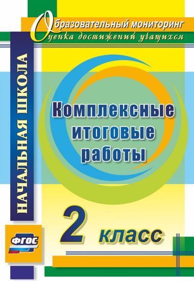 Обложка книги Комплексные итоговые работы 2 класс. ФГОС, Автор Болотова Е. А. Воронцова Т. А., издательство Учитель | купить в книжном магазине Рослит