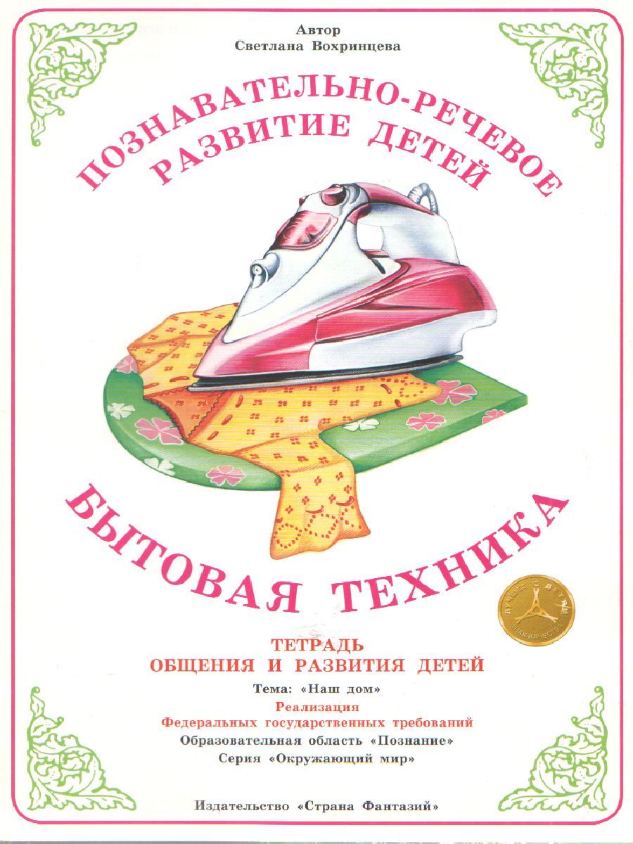 Обложка книги Тетрадь общения и развития детей "Бытовая техника", Автор , издательство Страна фантазий | купить в книжном магазине Рослит