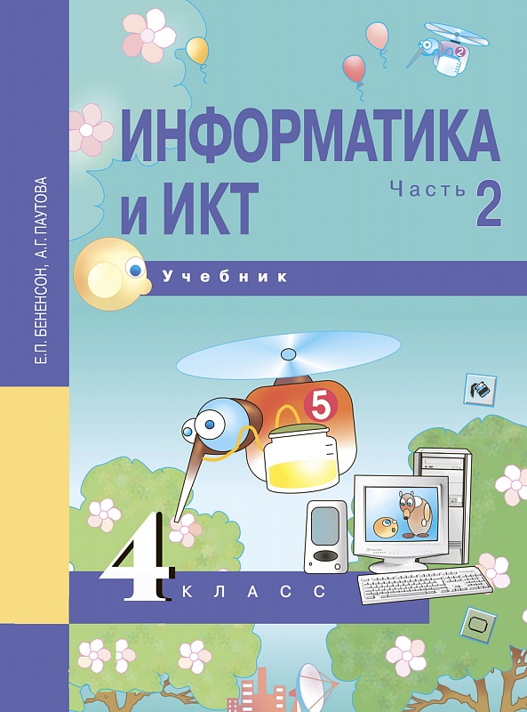 Обложка книги Информатика и ИКТ 4 класс. Учебник. Часть 2. ФГОС, Автор Бененсон Паутова, издательство Академкнига/Учебник | купить в книжном магазине Рослит